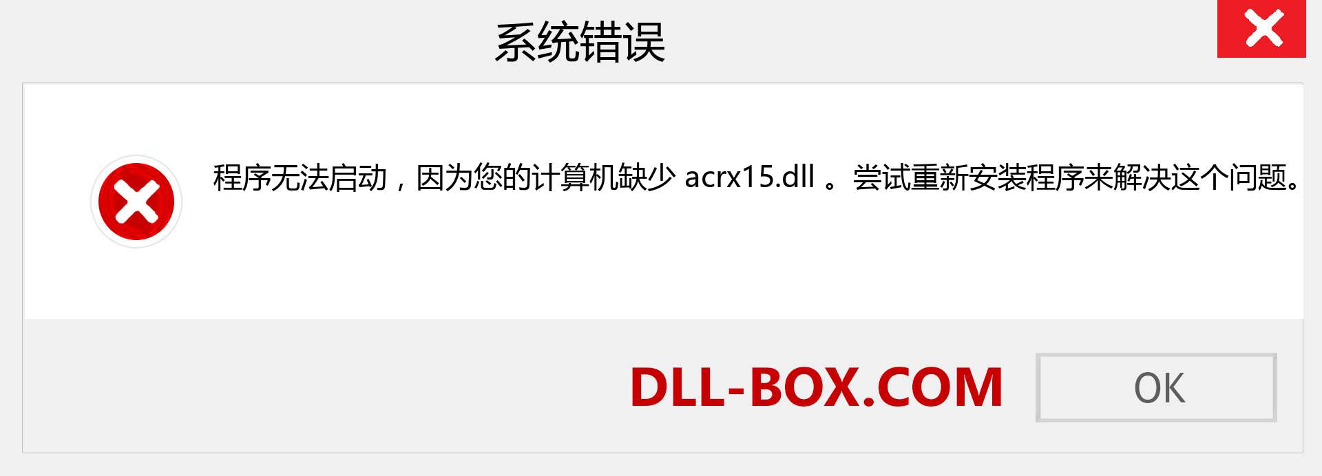 acrx15.dll 文件丢失？。 适用于 Windows 7、8、10 的下载 - 修复 Windows、照片、图像上的 acrx15 dll 丢失错误